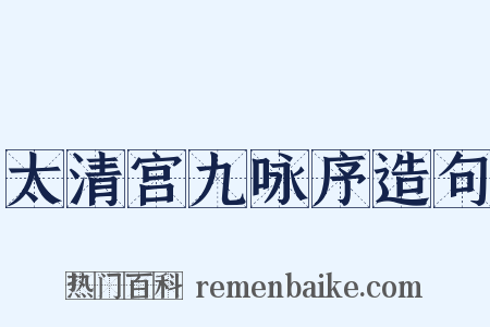 太清宫九咏序造句是什么意思的图片